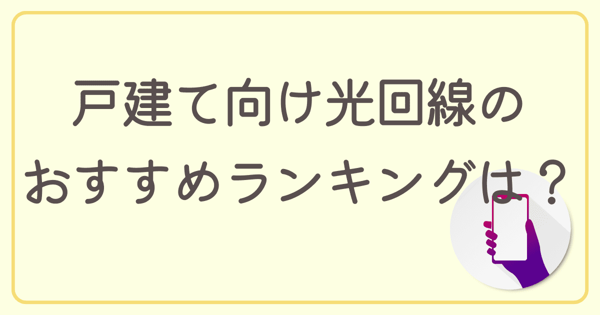 戸建て向けで安い光回線のおすすめランキングは？月額料金を徹底比較